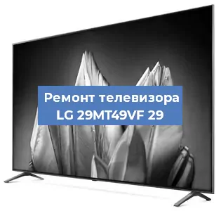 Замена материнской платы на телевизоре LG 29MT49VF 29 в Новосибирске